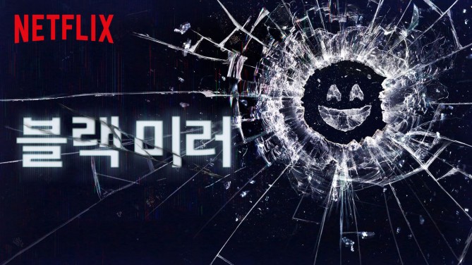 넷플릭스 <블랙미러>