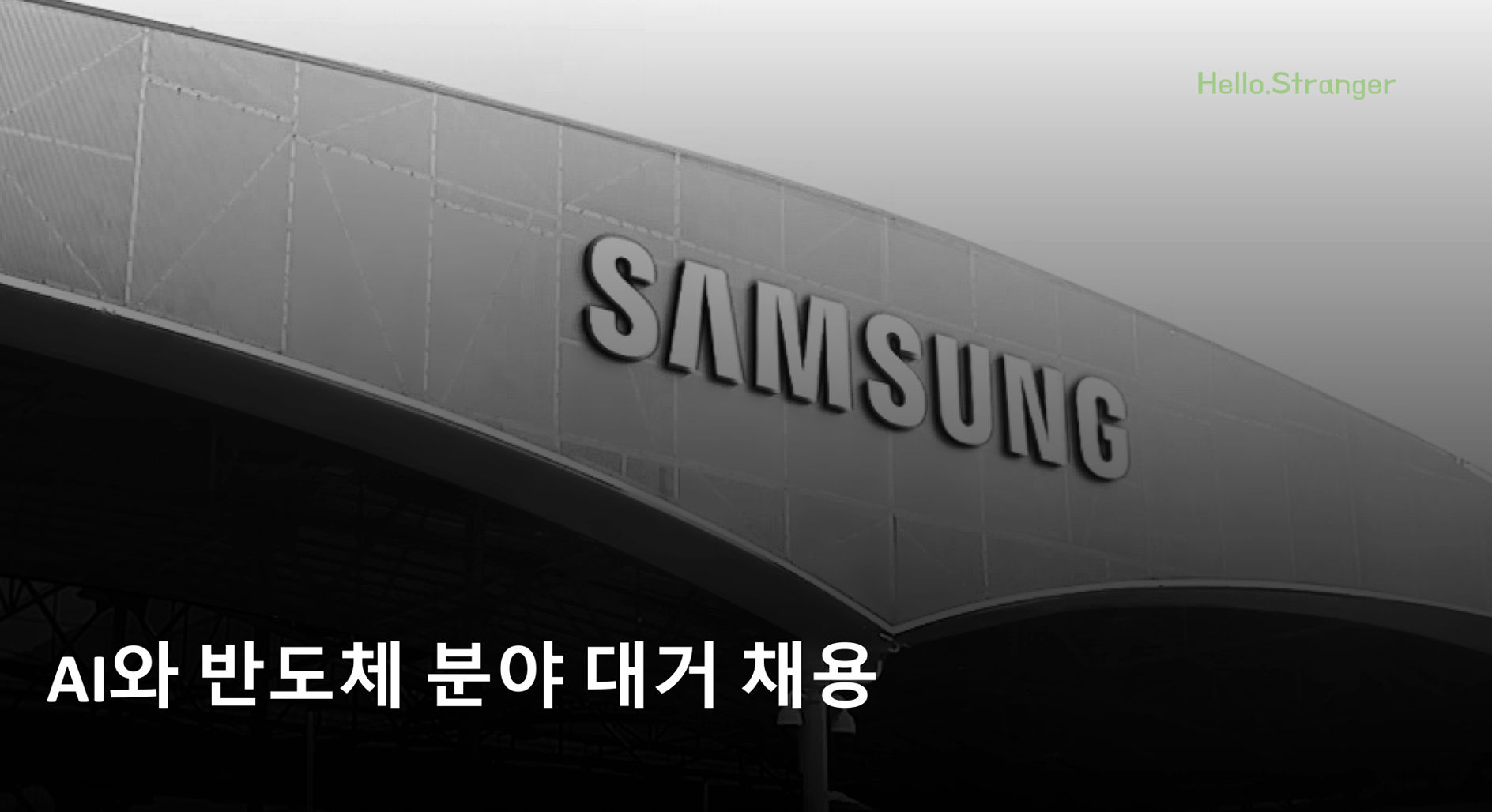 ✓ "삼성전자, AI와 반도체 분야 경력사원 대거 채용" 外 (2024-02-15)의 썸네일 이미지