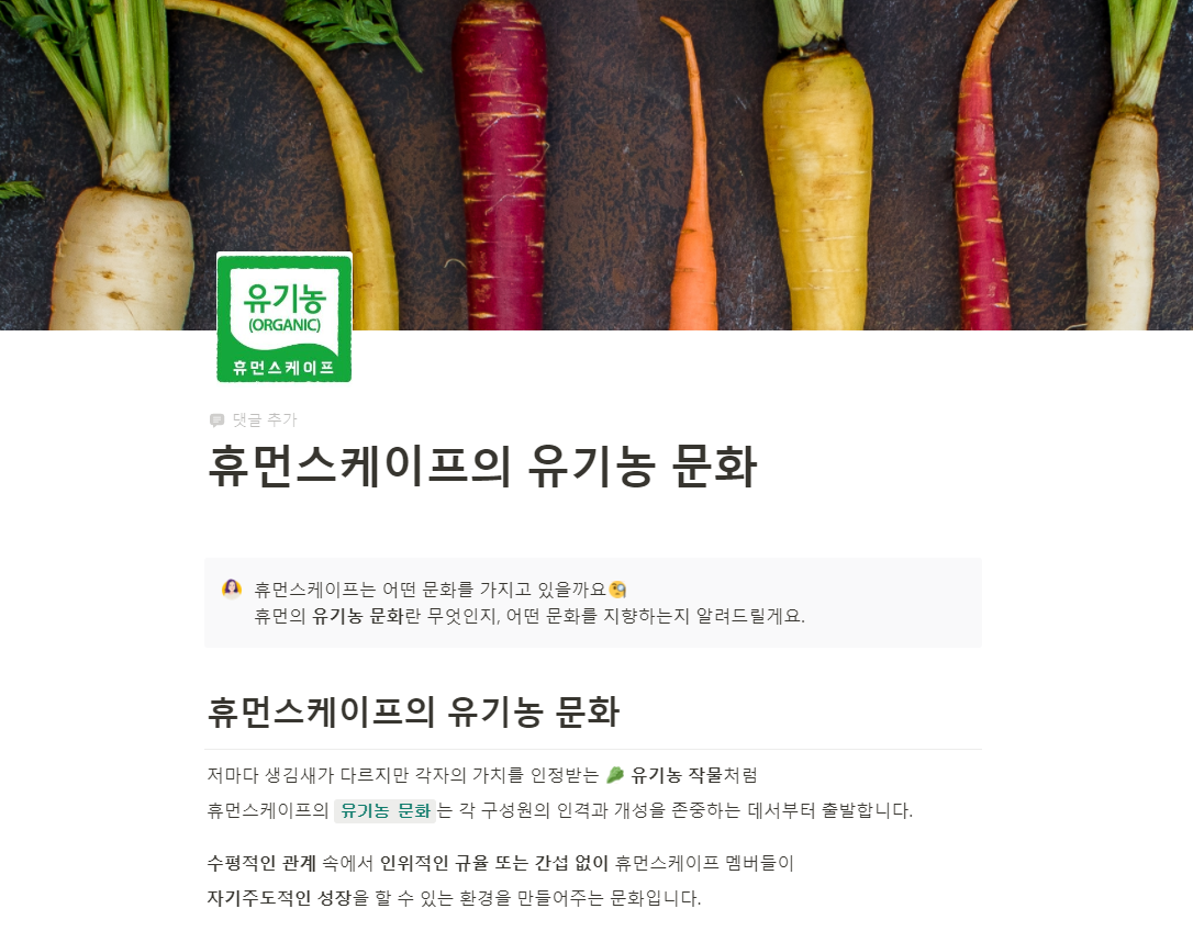 온보딩 문서를 통해 알아가는 '유기농 문화'