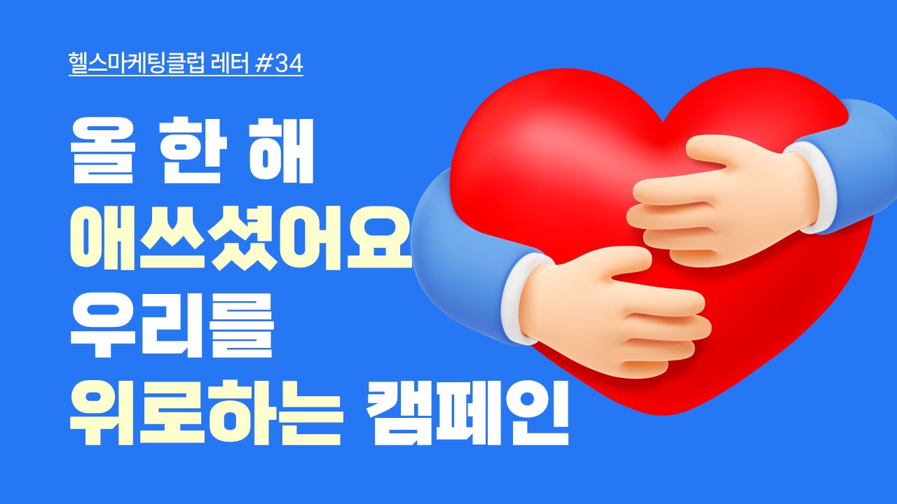 올 한 해 애쓰셨어요. 우리를 위로하는 캠페인 의 썸네일 이미지