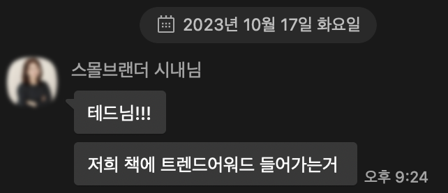 이미지 = 트렌드어워드 테드 에디터 카카오톡 캡쳐