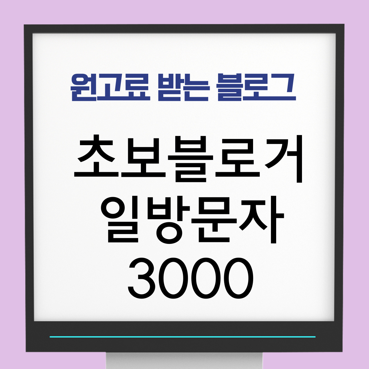 초보 블로거 일방문자 3000명 늘리는법의 썸네일 이미지
