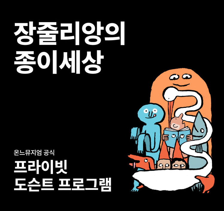 [ 장 줄리앙의 종이세상 ]