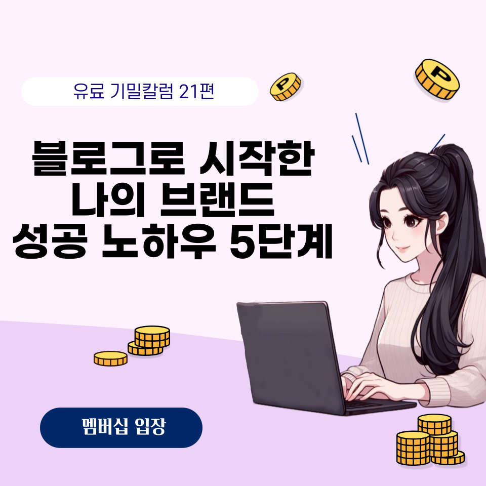 취미로 시작한 블로그가 1인 브랜드 되기까지 의 썸네일 이미지