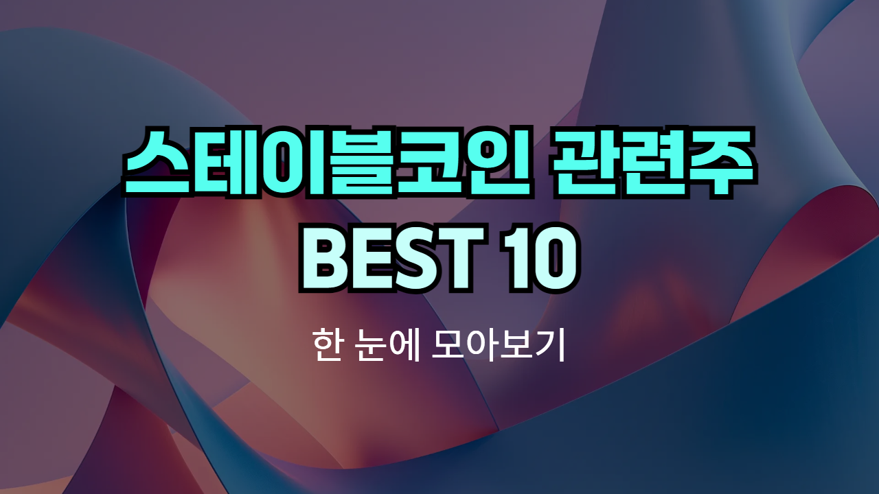 📌 스테이블코인 관련주, 테마주 | Best 10 종목의 썸네일 이미지