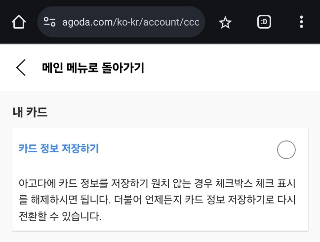 아고다 앱 하단 맨우측의 '더보기'-'저장된 카드'에서 카드 정보 삭제 및 정보 저장 해제 가능