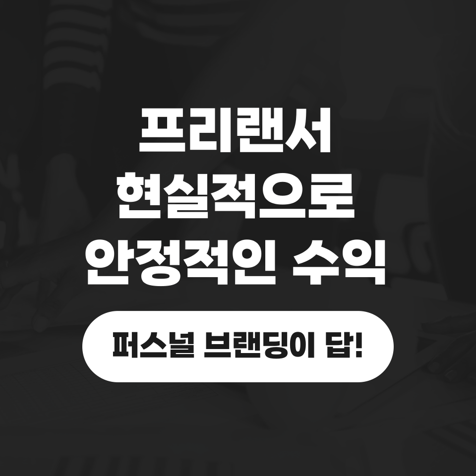 프리랜서 디지털노마드 안정적인 수익의 썸네일 이미지