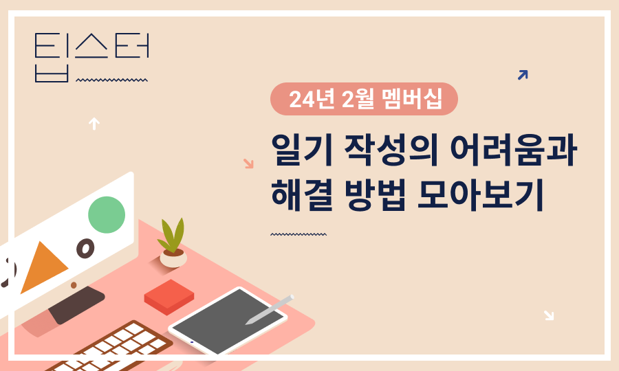 24년 2월 멤버십, '일기'편 실무자 코멘트 살펴보기의 썸네일 이미지