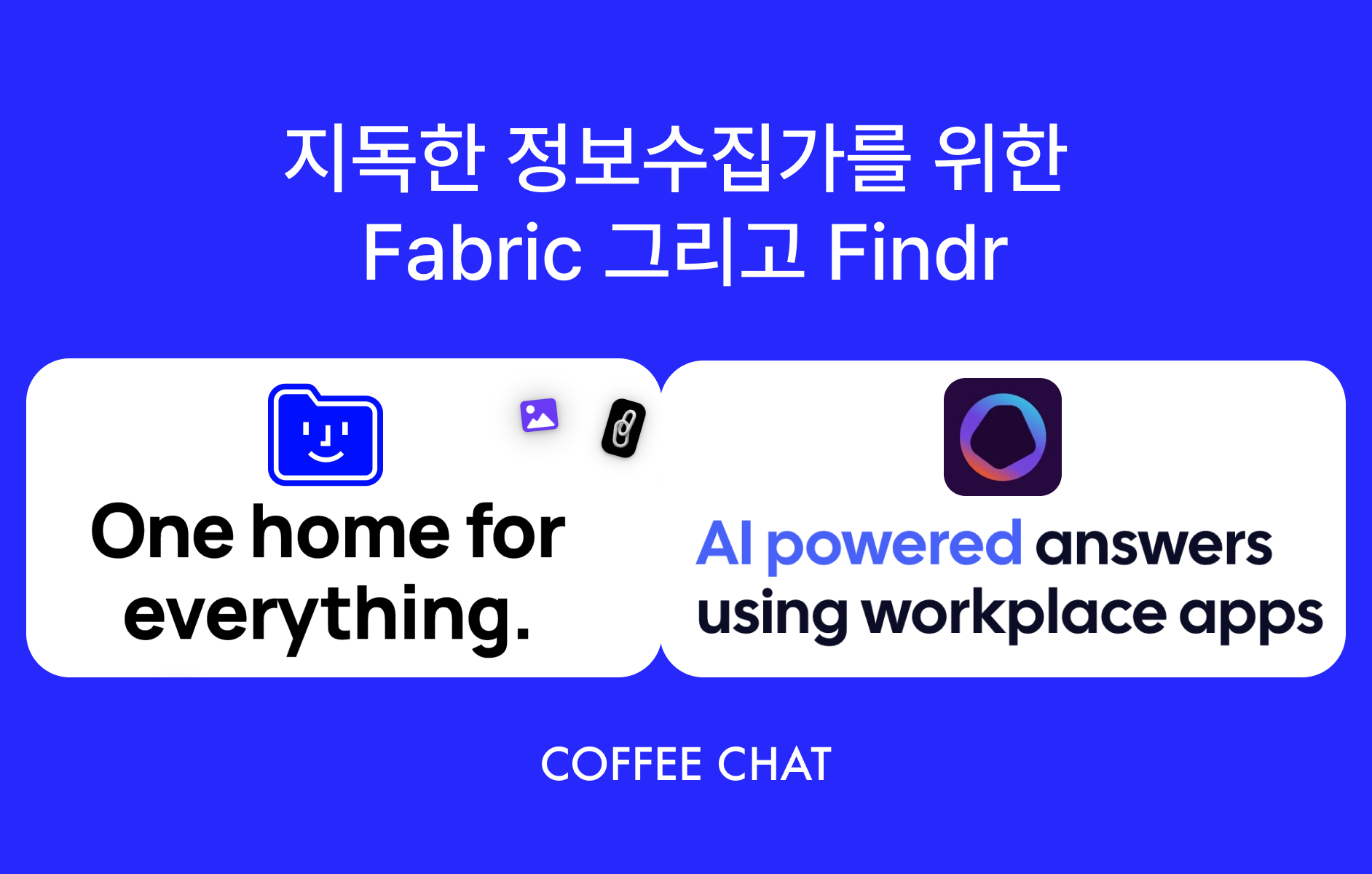 파란색 귀여운 폴더가 Fabric, 유기체 같은 로고가 Findr에요