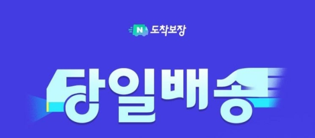 💡네이버가 당일배송과 일요배송을 시작해요 | IT·비즈니스 소식 5가지의 썸네일 이미지