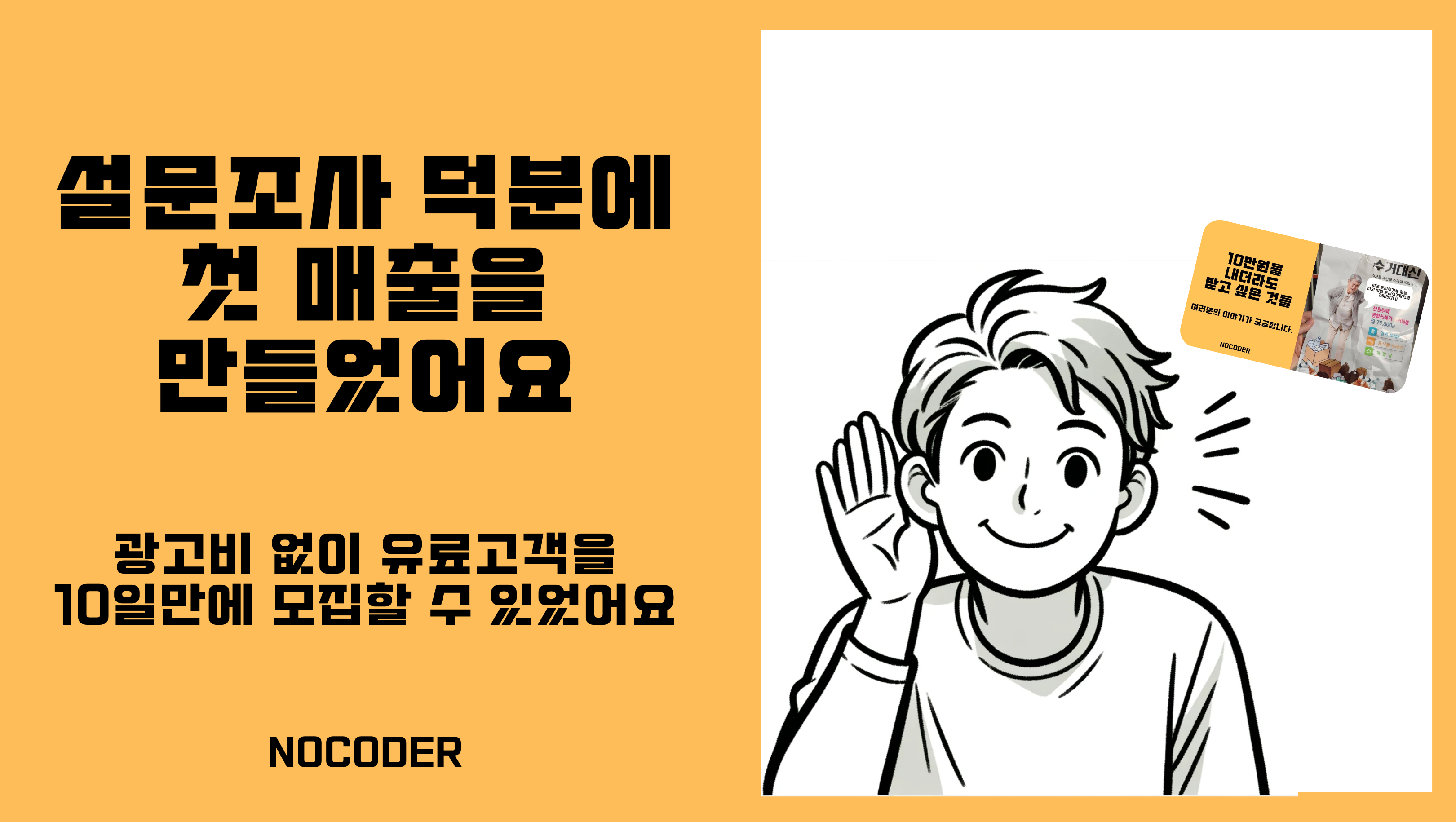 설문조사 덕분에 첫 매출을 만들었어요. 의 썸네일 이미지