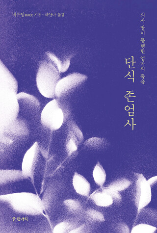 잘살기, 잘죽기의 썸네일 이미지
