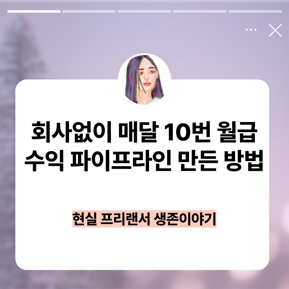 회사없이 현실프리랜서 생존기의 썸네일 이미지