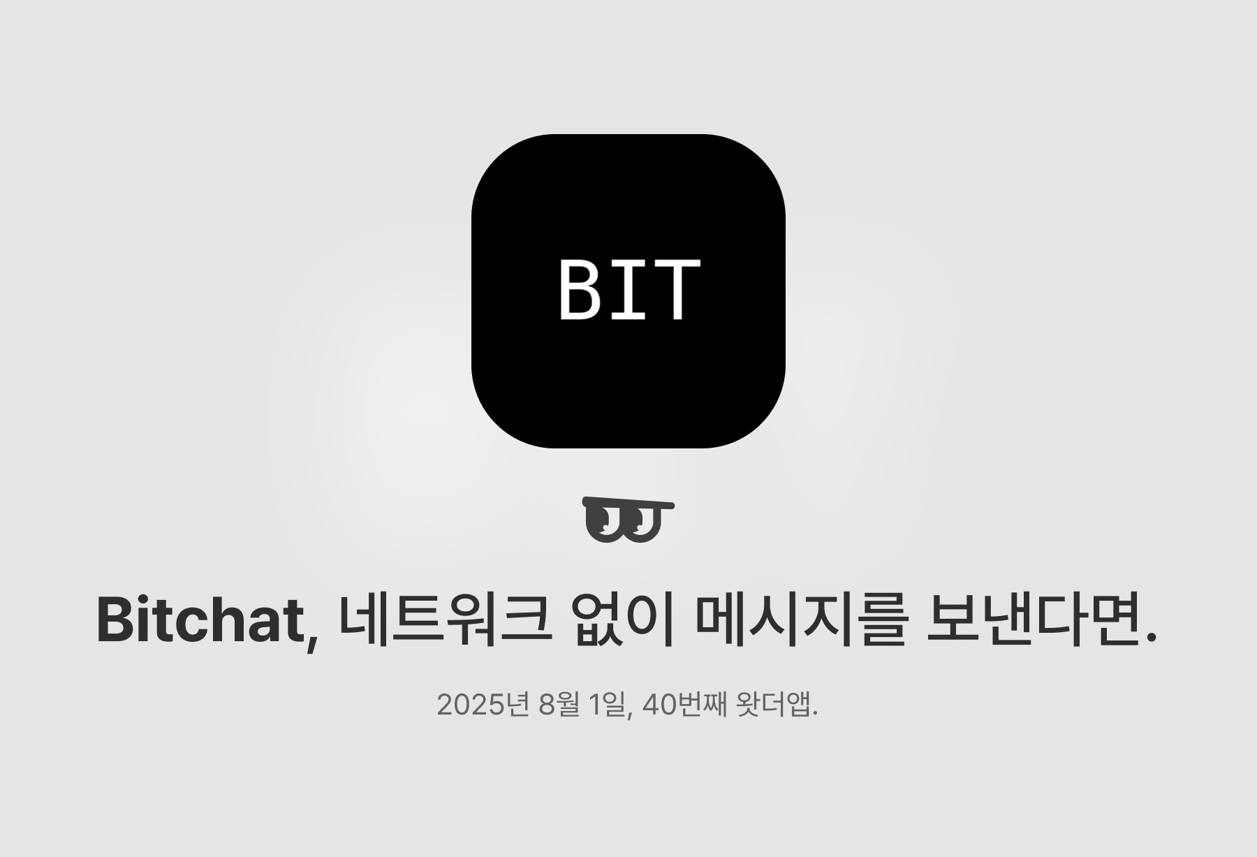  Bitchat, 네트워크 없이 메시지를 보낸다면.의 썸네일 이미지