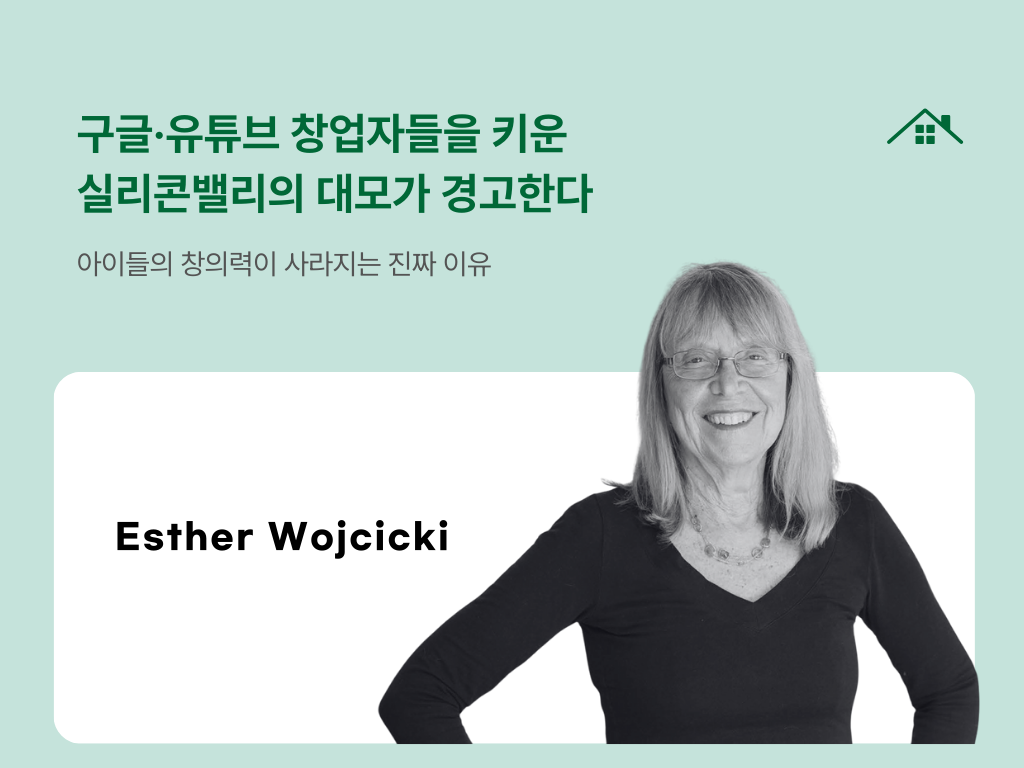 구글·유튜브 창업자들을 키운 실리콘밸리의 대모가 경고한다의 썸네일 이미지