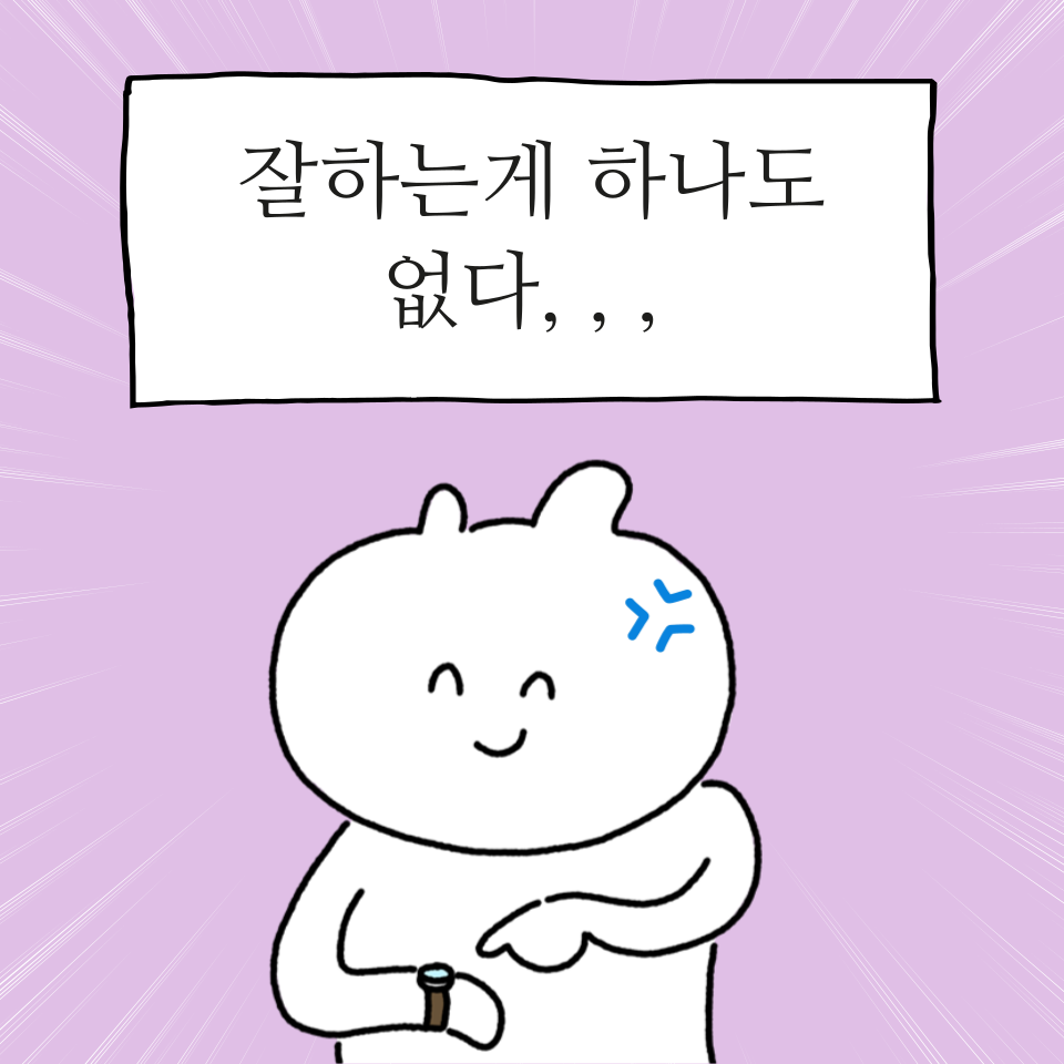 잘하는 게 하나도 없는 내가 선택한 것 의 썸네일 이미지