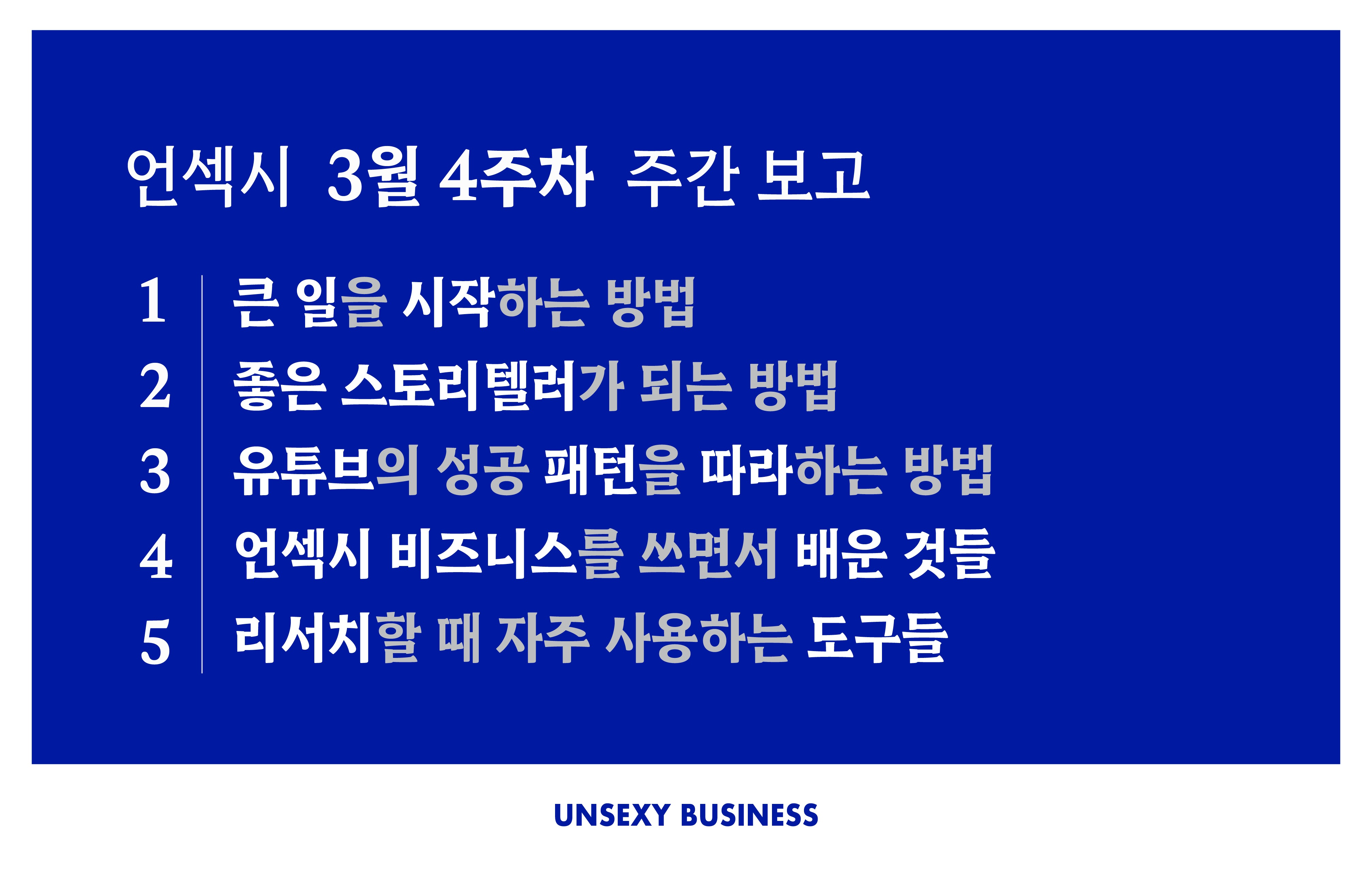 언섹시 주간 보고 - 3월 4주차, 2024의 썸네일 이미지