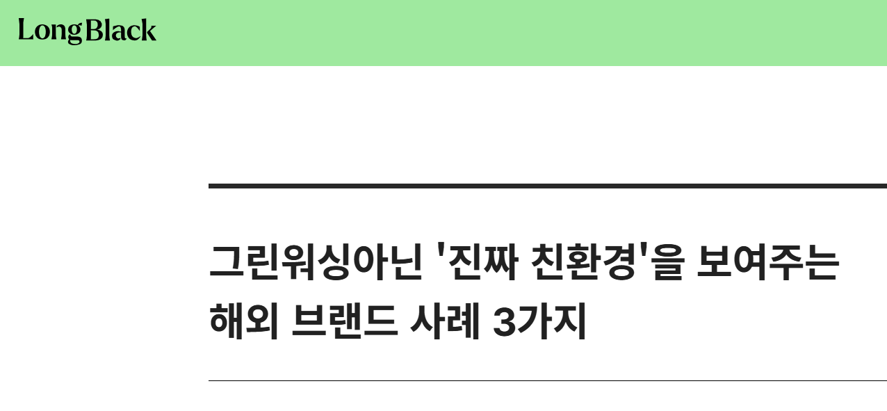 롱블랙 아티클, 