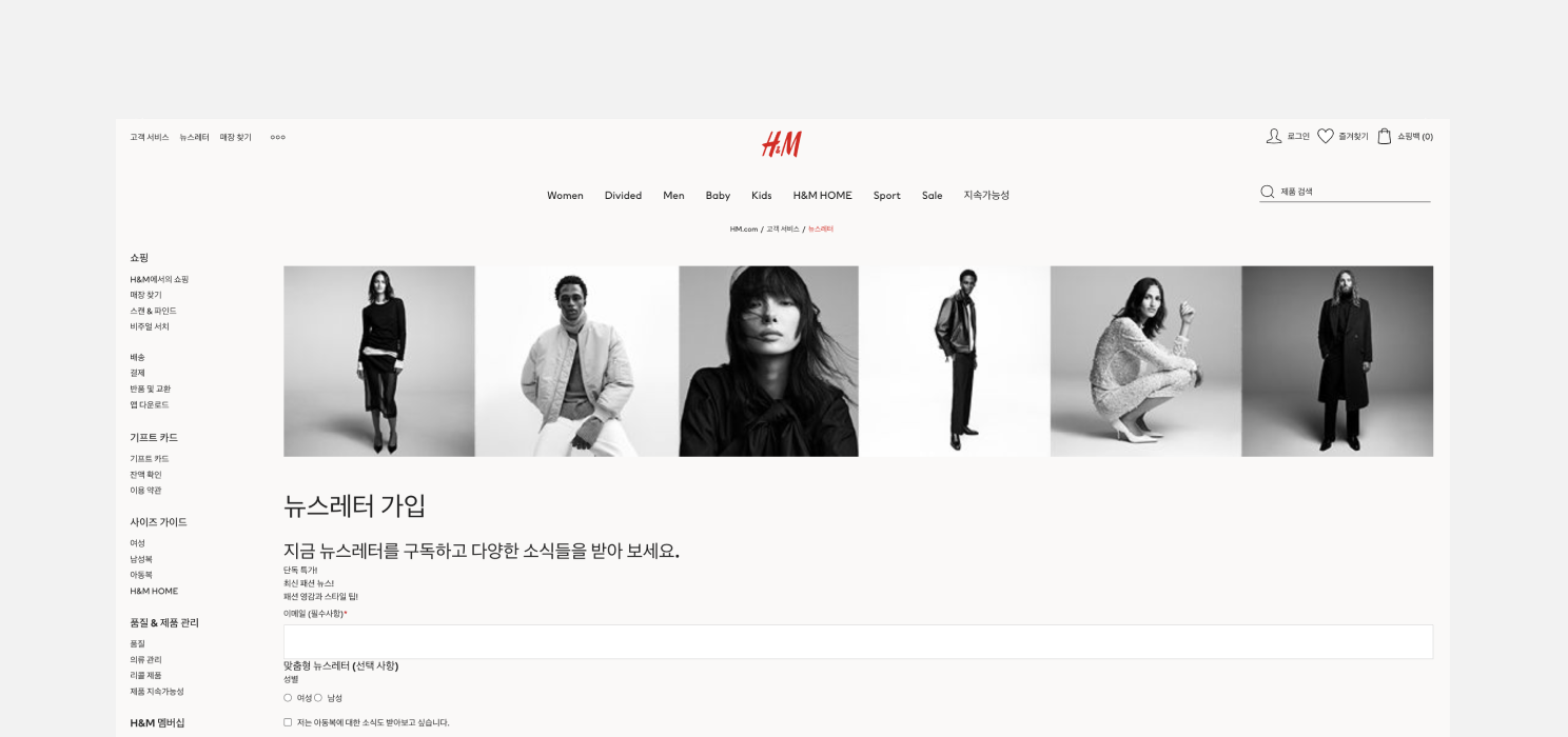 H&M 웹사이트 좌측 상단 뉴스레터를 클릭하면 나오는 맞춤형 뉴스레터 칸