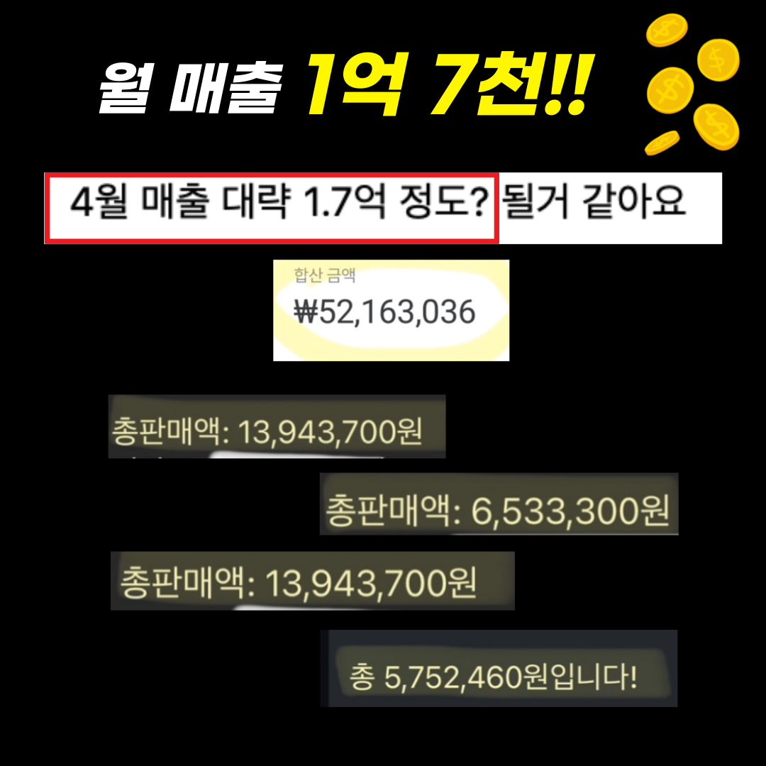🚨마지막 알림![오늘시작] 💵 월 매출 1억 7천 찍었어요. 3주만에 1만 달성했어요!의 썸네일 이미지