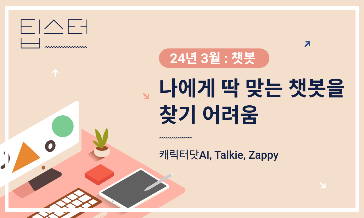 🤖 나에게 딱 맞는 챗봇을 찾기 어려움의 썸네일 이미지
