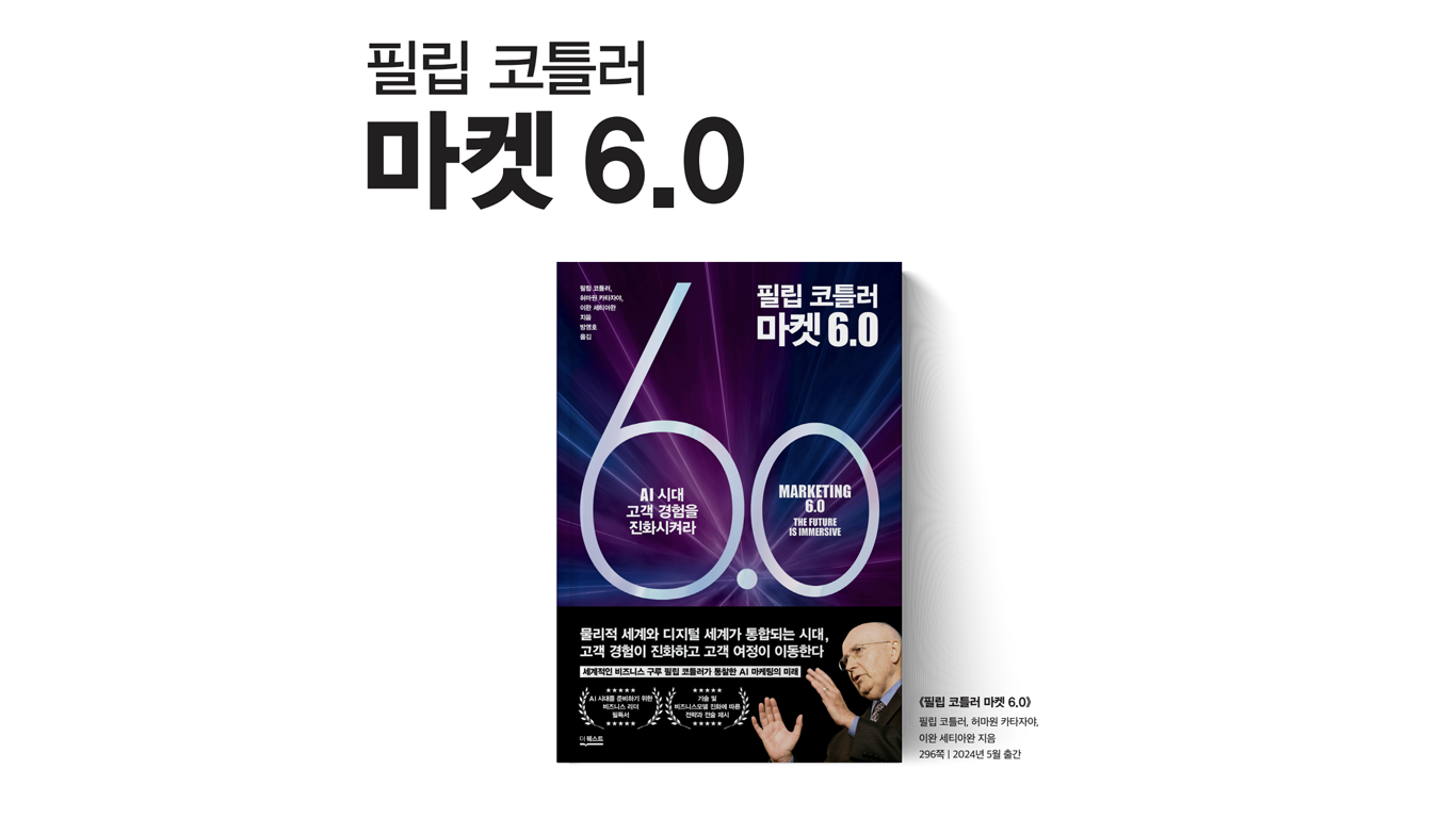 필립 코틀러의 《마켓 6.0》 - AI 시대 고객 경험을 진화시켜라