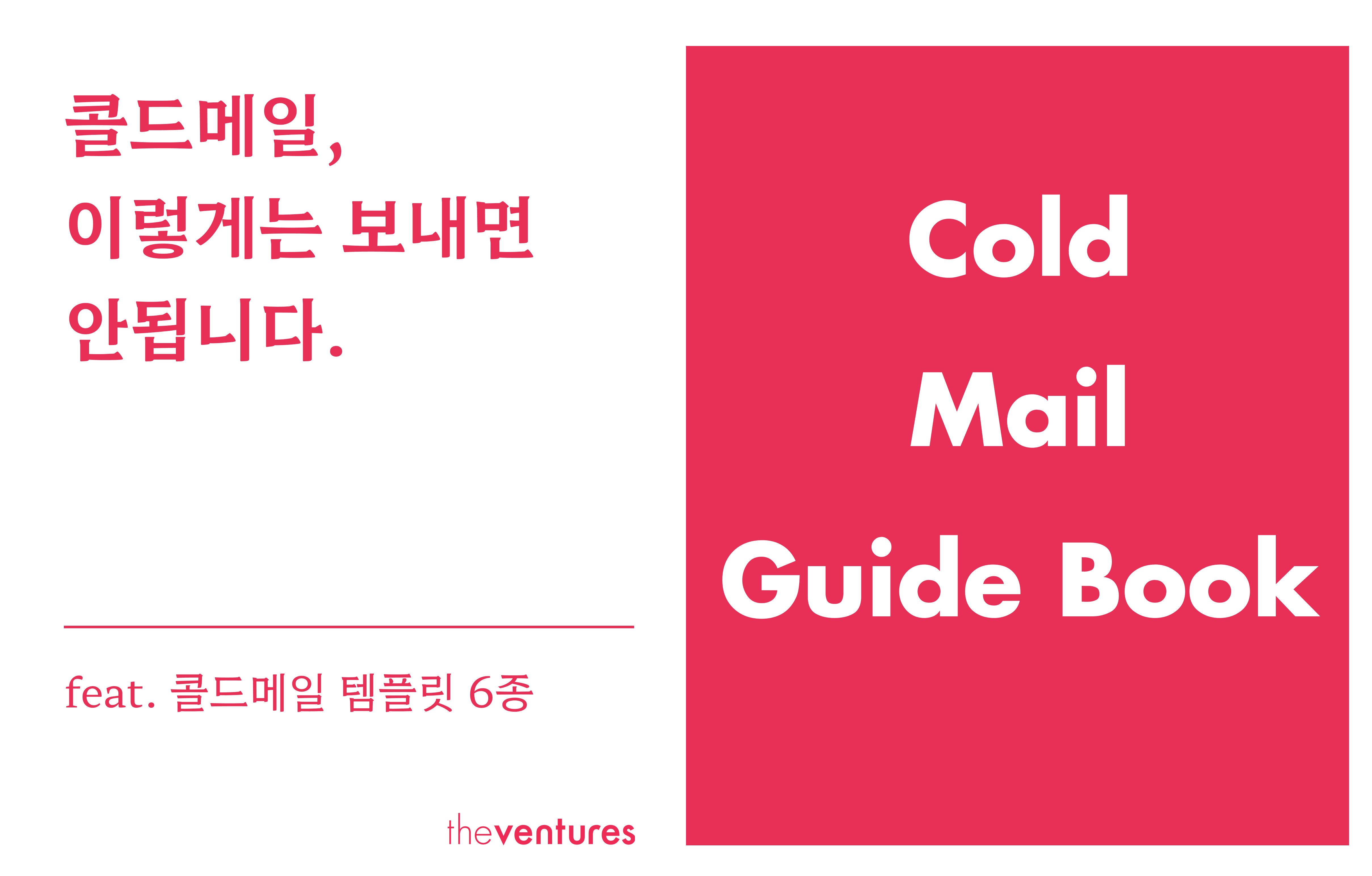 콜드 메일, 이렇게는 보내면 안됩니다.의 썸네일 이미지