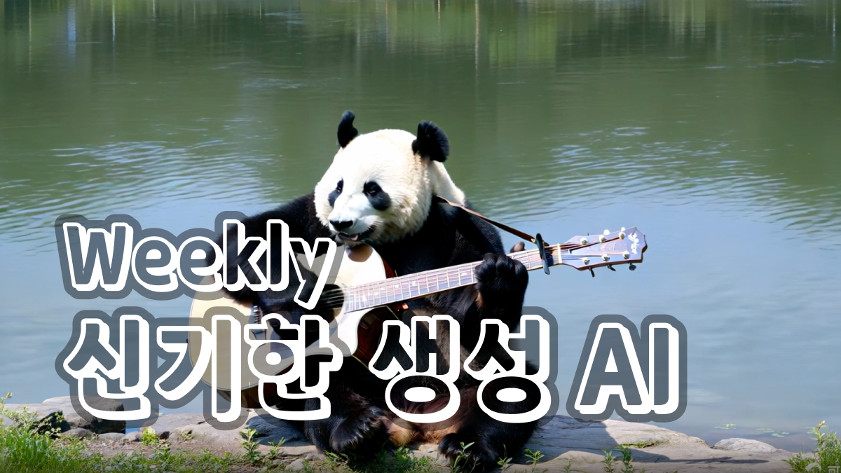 6월 2주차 : 새로 공개된 신기한 생성 AI 모델 🧙‍♂️의 썸네일 이미지