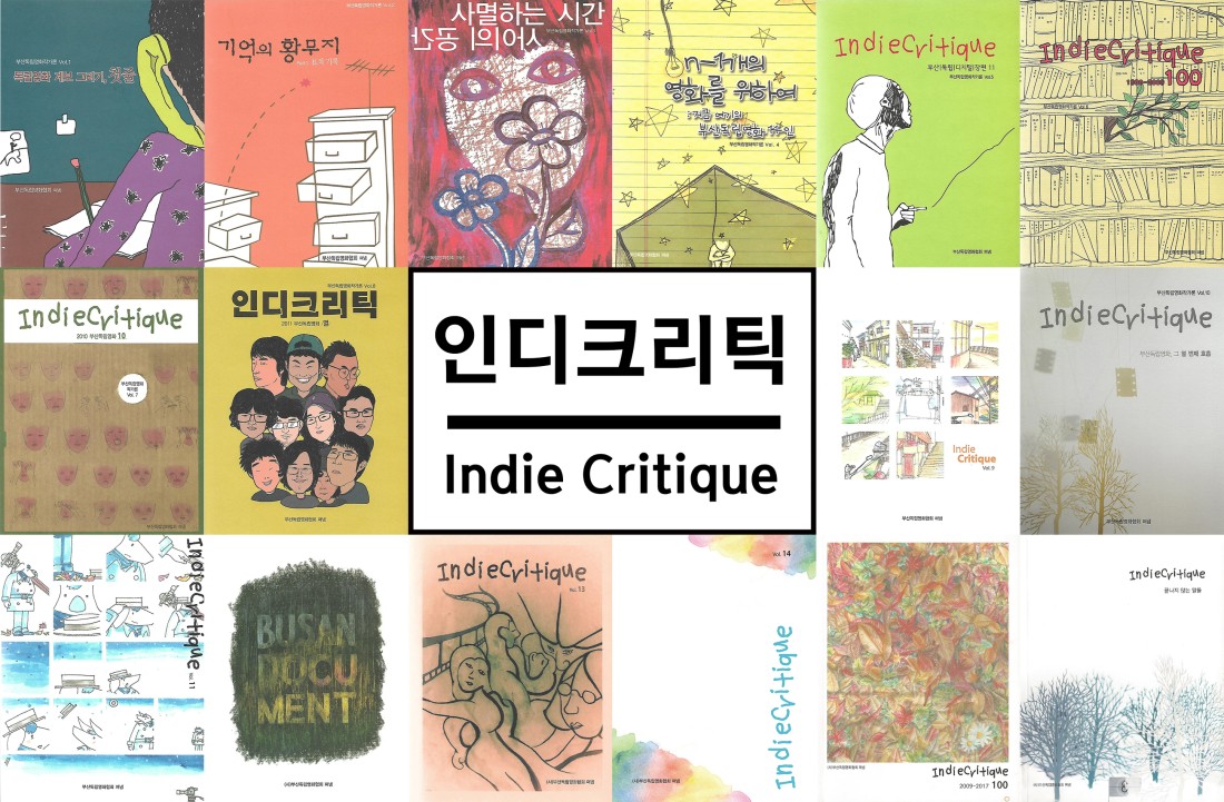 ▲ 부산 독립영화 비평지 인디크리틱 (출처 - 부산독립영화협회 indiebusan.com)