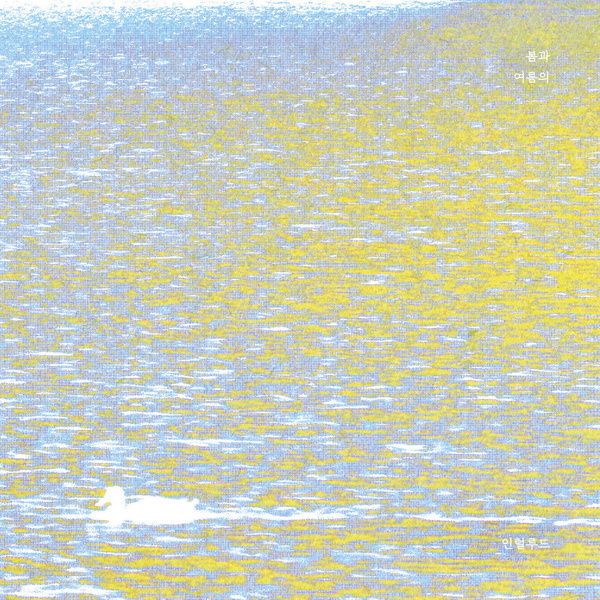 조소정_ 봄과 여름의 인털루드 (Seasonal Interlude No.1) (EP 0824)