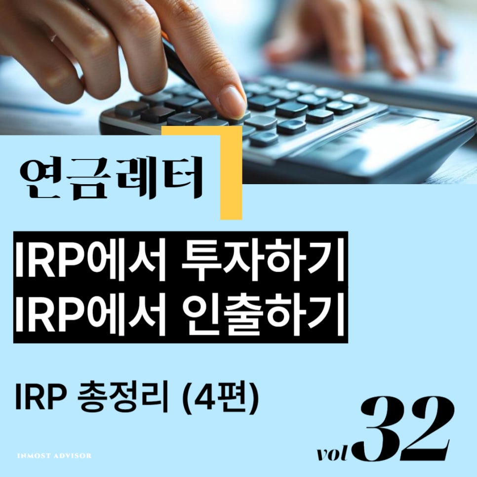 [vol.32] IRP에서 투자하기, IRP에서 인출하기의 썸네일 이미지