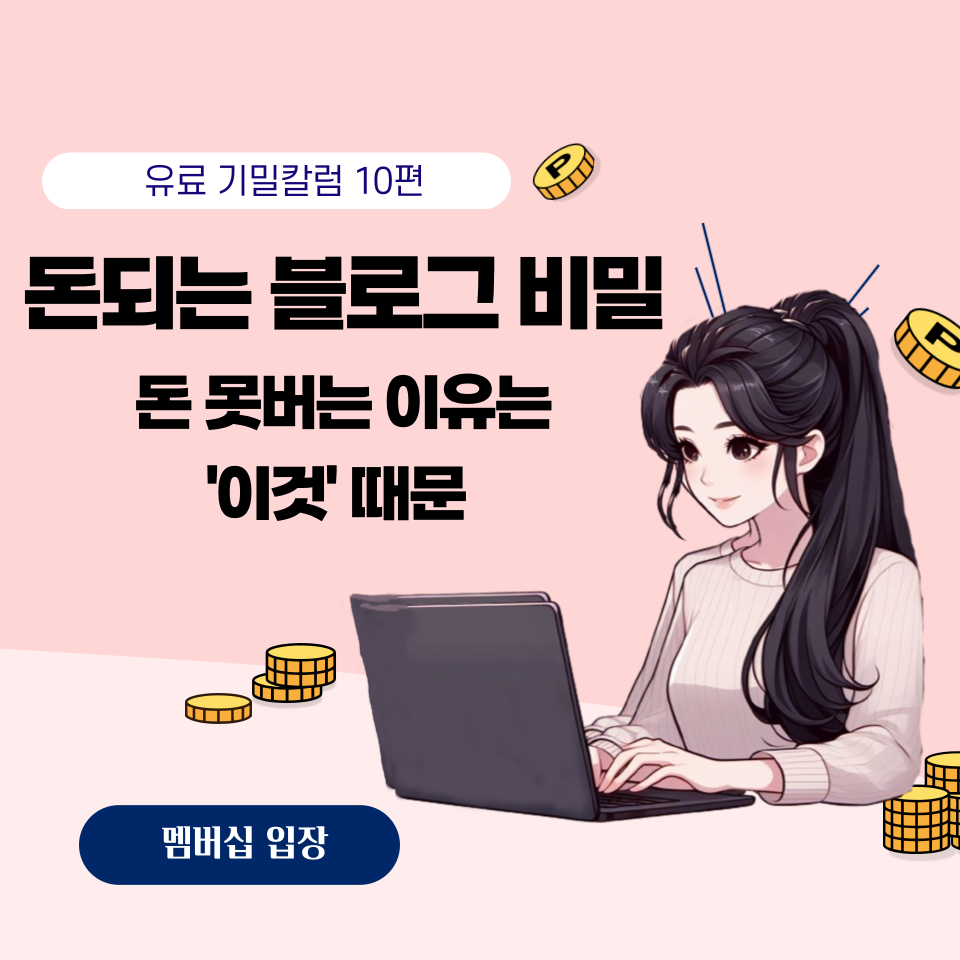 '이것' 없으면 블로그로 돈 못 벌어요, , , 의 썸네일 이미지