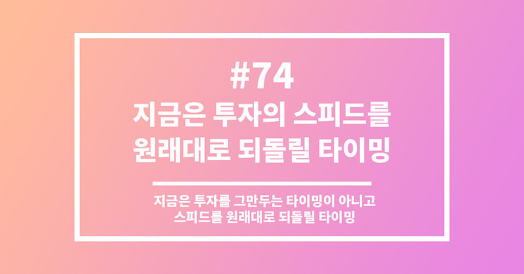 #74 지금은 투자의 스피드를 원래대로 되돌릴 타이밍의 썸네일 이미지