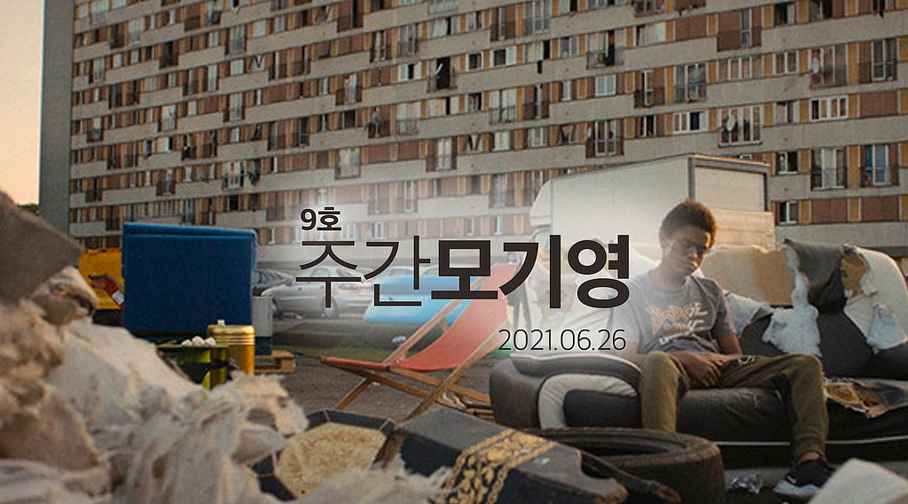 2021년 9호 주간모기영의 썸네일 이미지