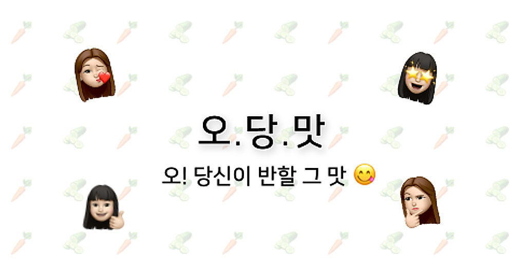 🥒 오! 당신이 반할 그 맛 #14의 썸네일 이미지