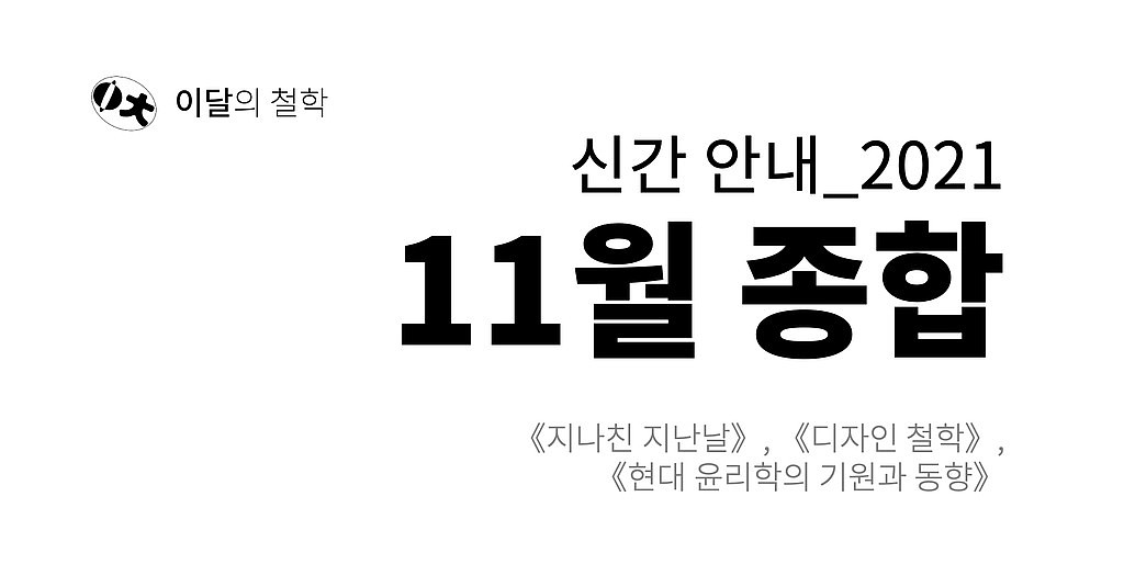 [이달의 철학] 2021년 11월 신간 안내의 썸네일 이미지