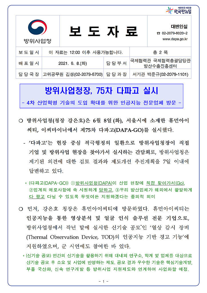 21.06.08 방위사업청 보도자료의 썸네일 이미지