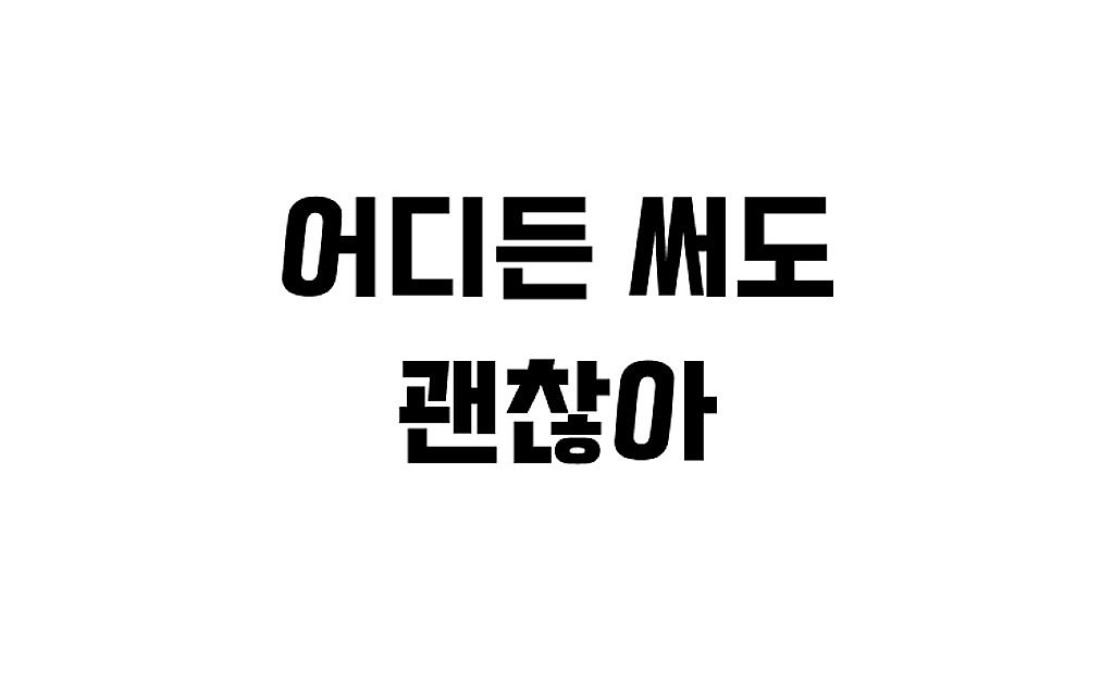 어디든 써도 괜찮아의 썸네일 이미지