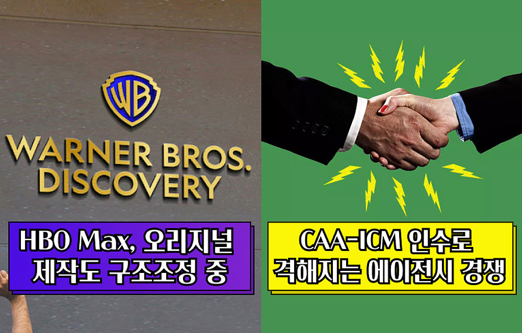 🍿HBO Max , 오리지널 제작도 구조조정 중🛑 / CAA-ICM 인수로 격해지는 에이전시 경쟁⚔️]의 썸네일 이미지