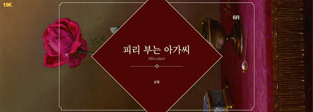 📖 <피리 부는 아가씨> - 금령의 썸네일 이미지