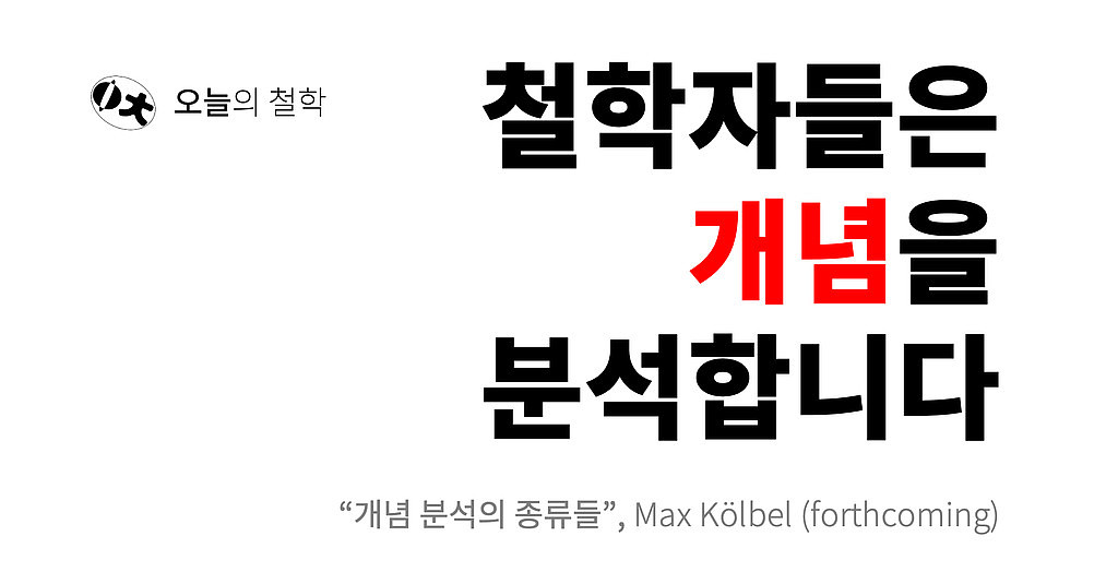 철학자들은 ‘개념’을 분석합니다의 썸네일 이미지