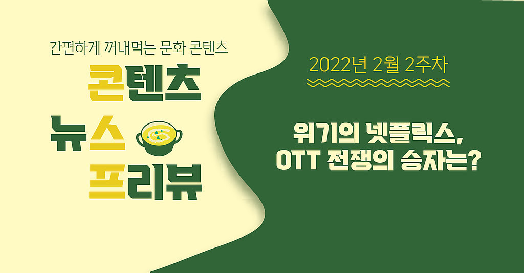 [🌽콘스프]위기의 넷플릭스, OTT 전쟁의 승자는?의 썸네일 이미지