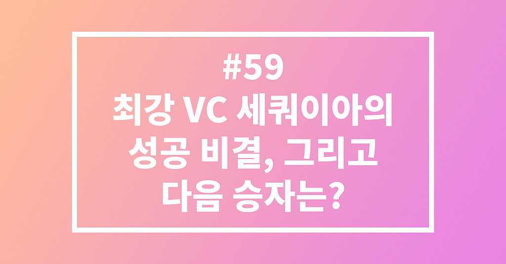 #59 최강 VC 세쿼이아의 성공 비결, 그리고 다음 승자는?의 썸네일 이미지