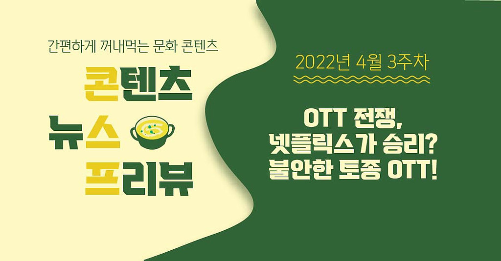 [🌽콘.스.프] OTT 전쟁, 넷플릭스가 승리? 불안한 토종 OTT!의 썸네일 이미지