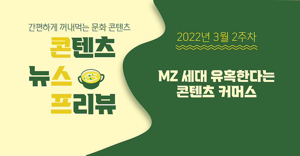 [🌽콘.스.프] MZ 세대 유혹한다는 🛒콘텐츠 커머스의 썸네일 이미지