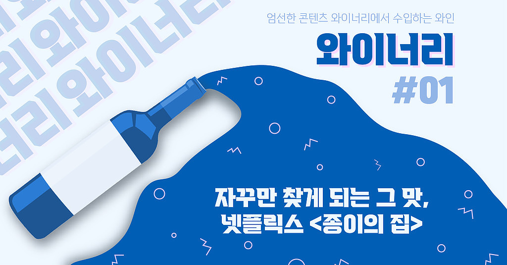 [🍾와이너리] 자꾸만 찾게 되는 그 맛, 넷플릭스 <종이의 집>의 썸네일 이미지