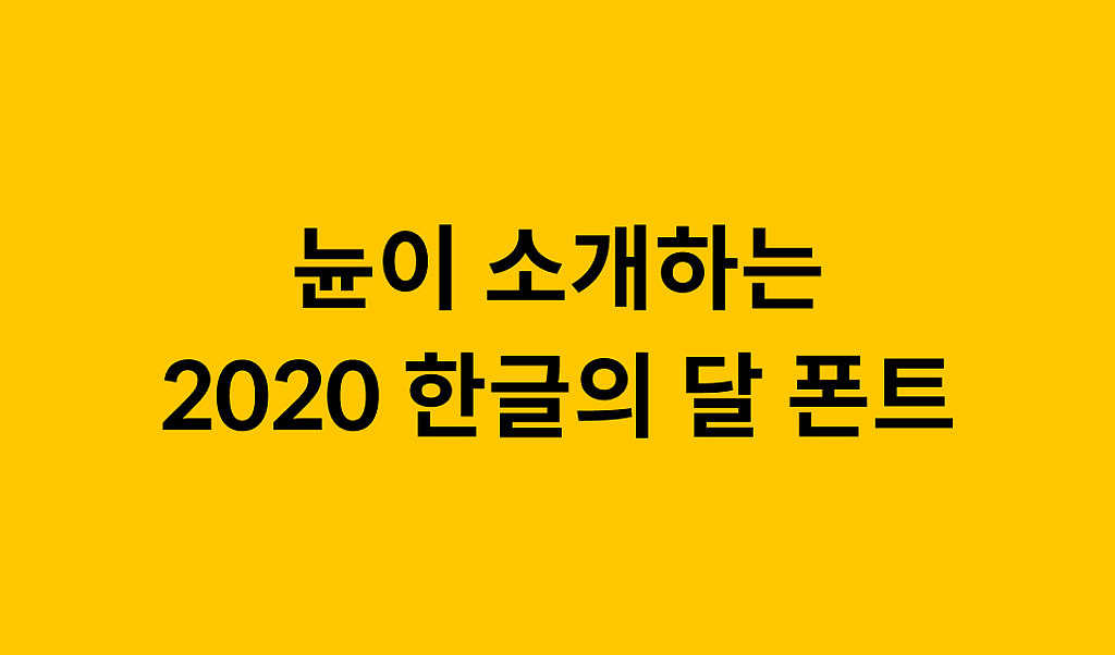 한글의 달, 새로 나온 폰트!의 썸네일 이미지