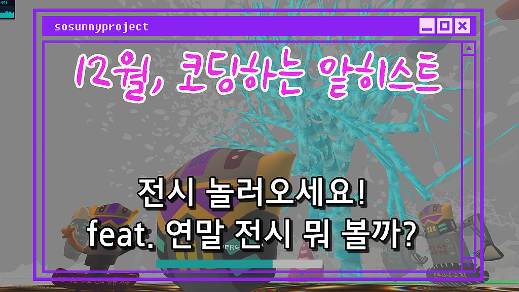 🎉3D 웹 전시 예고편 보고가세요의 썸네일 이미지