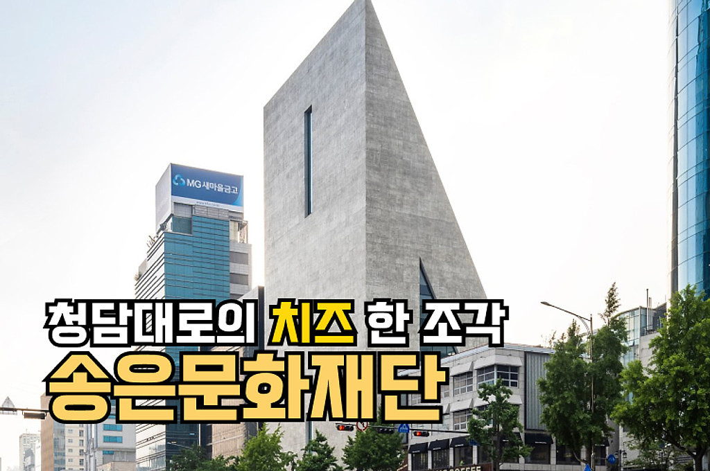 🍿[공간맛 팝콘]청담대로의 치즈 한 조각 - 송은문화재단의 썸네일 이미지