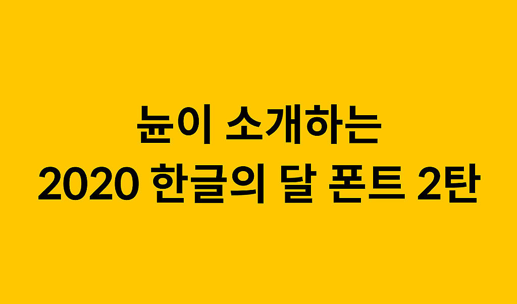 한글날 기념 폰트 2탄의 썸네일 이미지